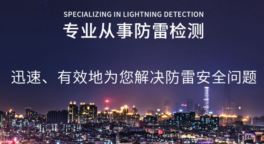 宜宾防雷检测公司 专业防雷检测机构 
