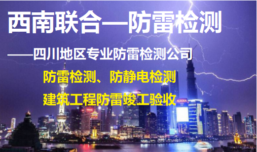 成都防雷检测专业公司