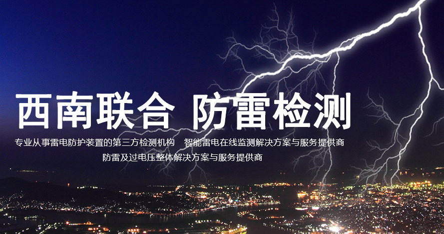 南充防雷检测公司 专业防雷检测机构