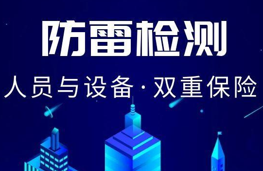 如何测试防雷接地方法？看成都防雷检测公司是怎么做的？