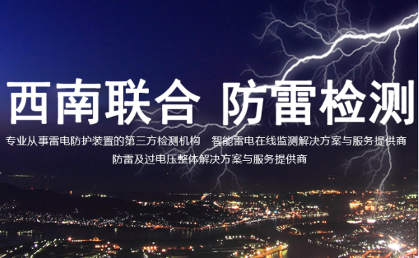 为什么高质量的防雷检测要选择第三方的检测公司呢？