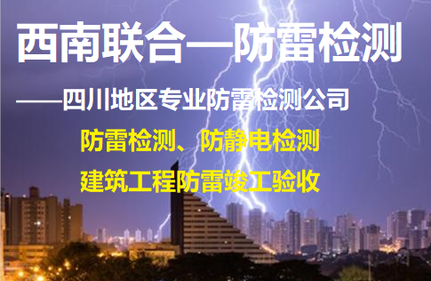 成都防雷检测_眉山防雷检测公司_乐山防雷检测机构