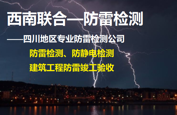 四川避雷防雷检测——专业防雷检测公司