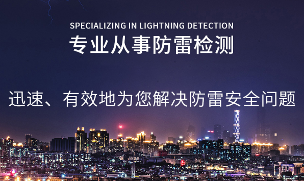 眉山专业防雷检测服务公司 专注防雷安全检测